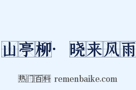 山亭柳·晓来风雨是什么意思的图片